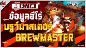 ข้อมูลฮีโร่ บรูว์มาสเตอร์
