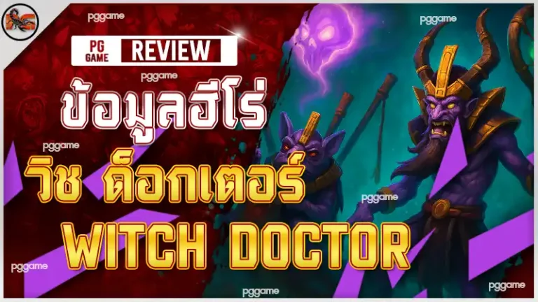 ข้อมูลฮีโร่ วิช ด็อกเตอร์