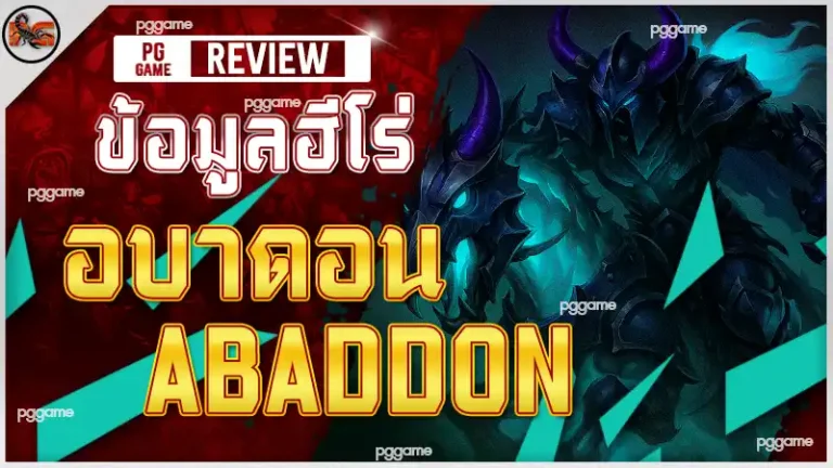 ข้อมูลฮีโร่ อบาดอน