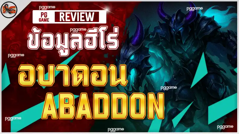 ข้อมูลฮีโร่ อบาดอน