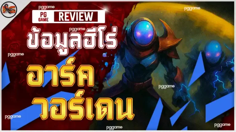 ข้อมูลฮีโร่ อาร์ค วอร์เดน