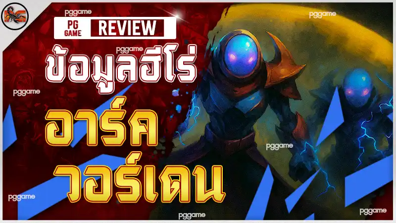 ข้อมูลฮีโร่ อาร์ค วอร์เดน