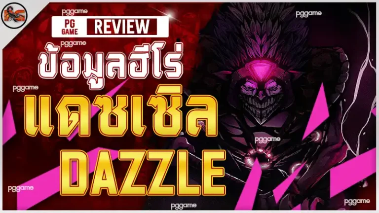 ข้อมูลฮีโร่ แดซเซิล