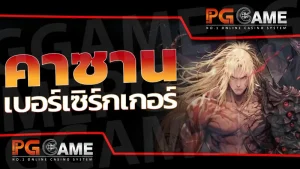 คาซาน เบอร์เซิร์กเกอร์