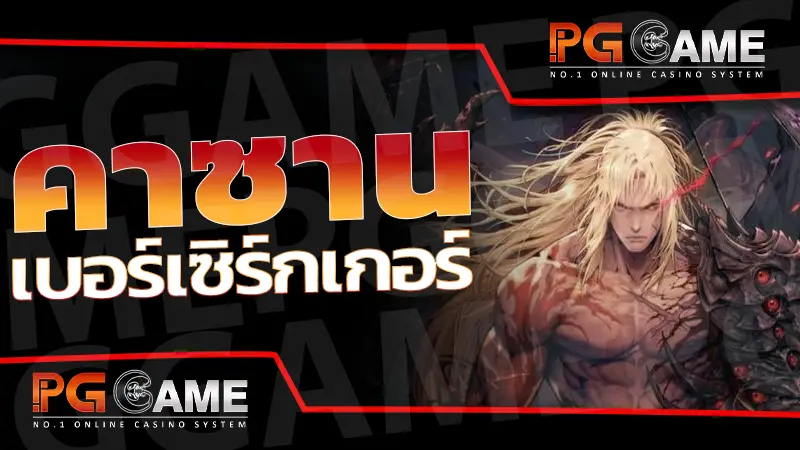 คาซาน เบอร์เซิร์กเกอร์