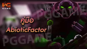 คู่มือ AbioticFactor
