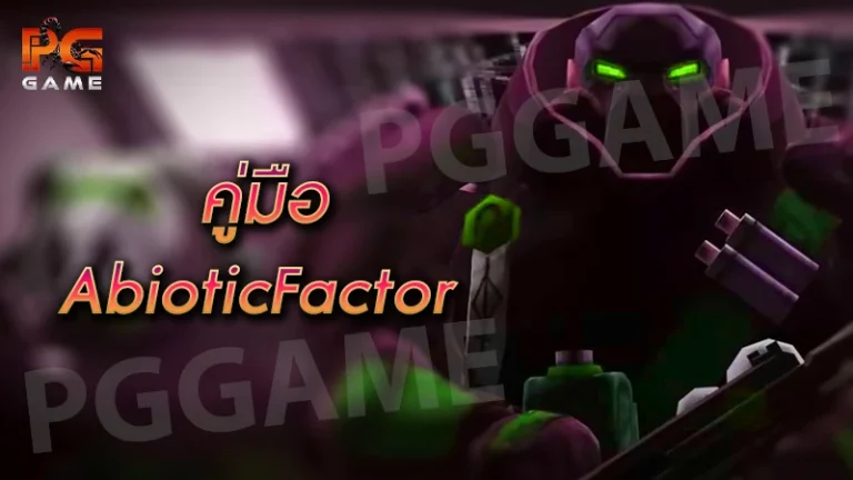 คู่มือ AbioticFactor
