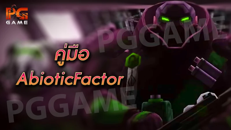 คู่มือ AbioticFactor