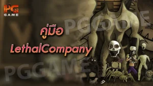 คู่มือ LethalCompany