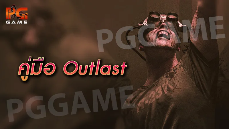 คู่มือ Outlast