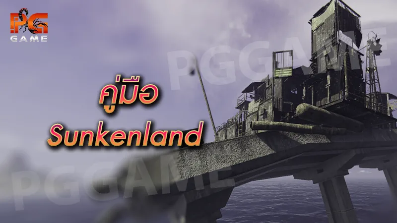 คู่มือ Sunkenland