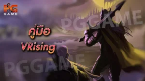 คู่มือ VRising