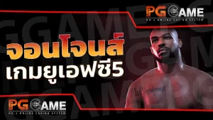 จอนโจนส์ เกมยูเอฟซี5