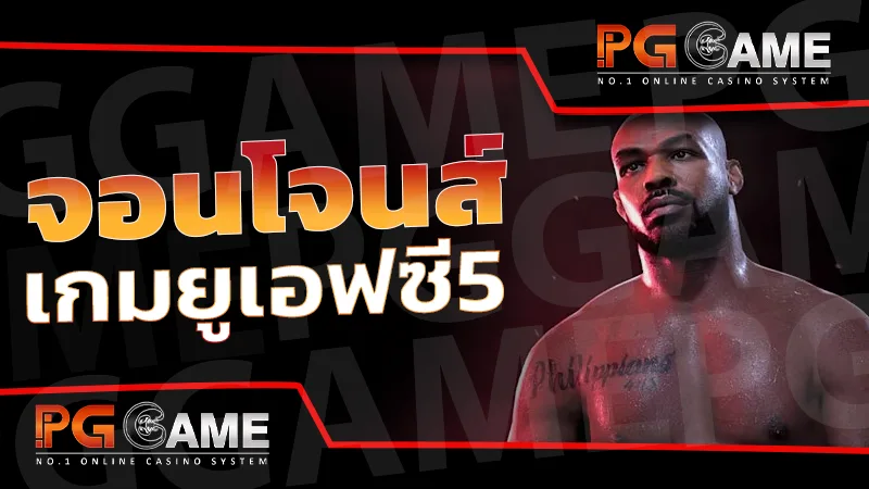 จอนโจนส์ เกมยูเอฟซี5