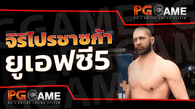 จิริโปรชาซก้า ยูเอฟซี5