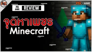 จุดหาเพชร Minecraft