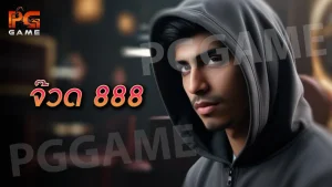 จ๊วด 888