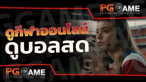 ดูกีฬาออนไลน์ ดูบอลสด