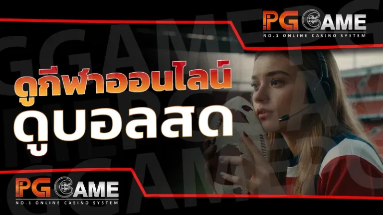 ดูกีฬาออนไลน์ ดูบอลสด