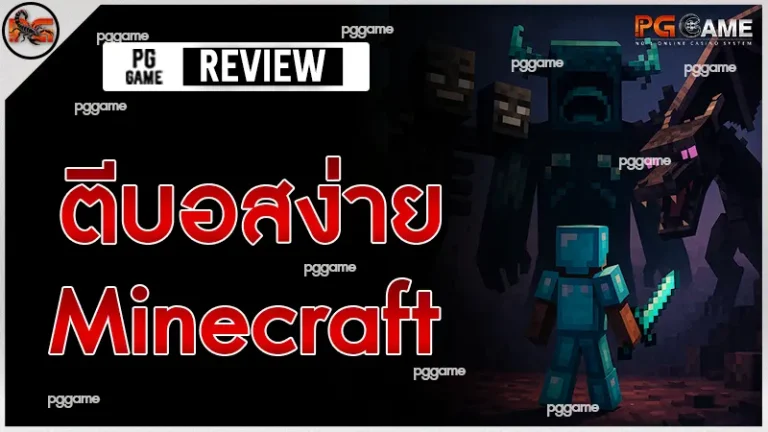 ตีบอสง่าย Minecraft