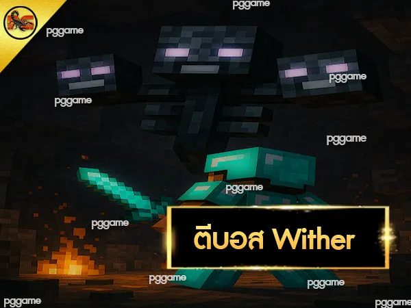 ตีบอสง่าย Minecraft