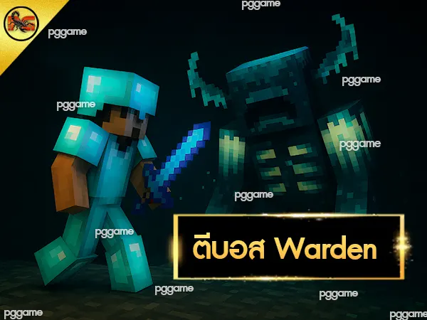 ตีบอสง่าย Minecraft-บอส Warden