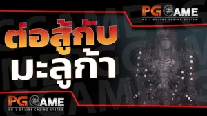 ต่อสู้กับ มะลูก้า