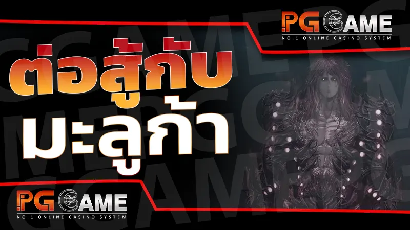 ต่อสู้กับ มะลูก้า