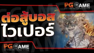 ต่อสู้บอส ไวเปอร์