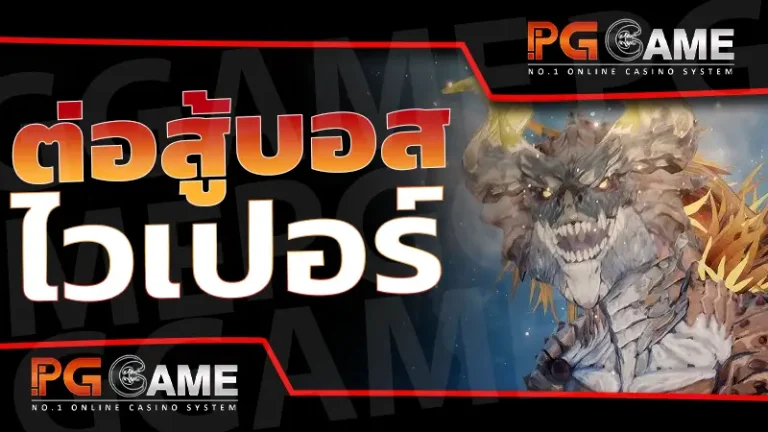 ต่อสู้บอส ไวเปอร์