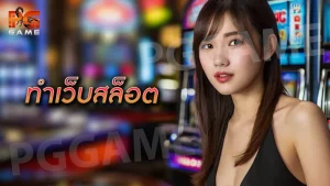 ทำเว็บสล็อต