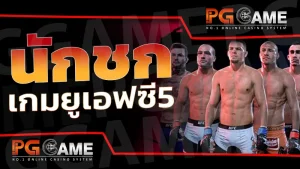 นักชก เกมยูเอฟซี5