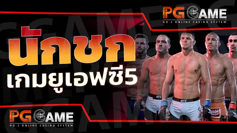 นักชก เกมยูเอฟซี5