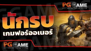 นักรบ เกมฟอร์ออเนอร์