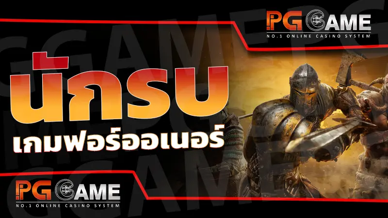 นักรบ เกมฟอร์ออเนอร์