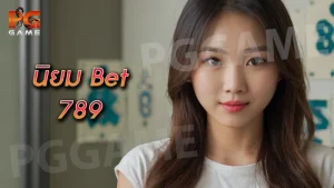 นิยม bet 789
