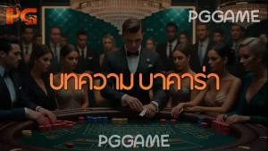 บทความ บาคาร่า