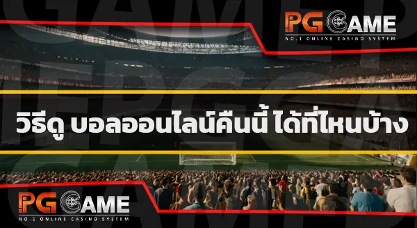 บอลออนไลน์ คืนนี้