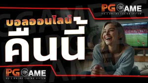 บอลออนไลน์ คืนนี้