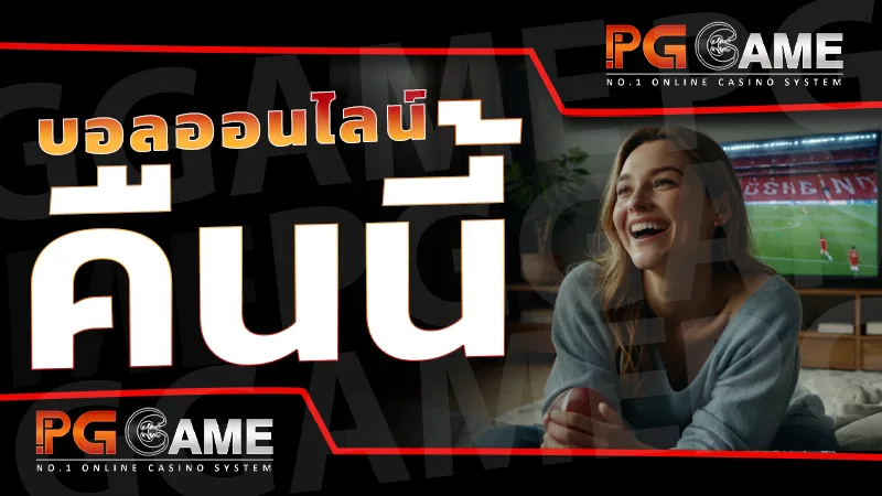 บอลออนไลน์ คืนนี้