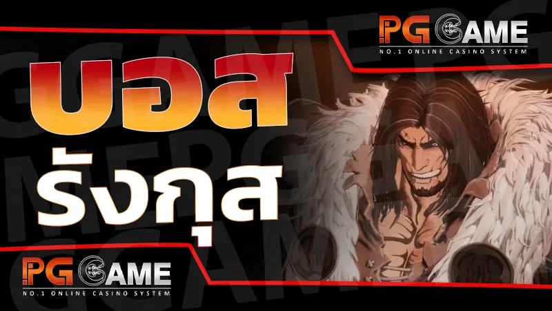 บอส รังกุส