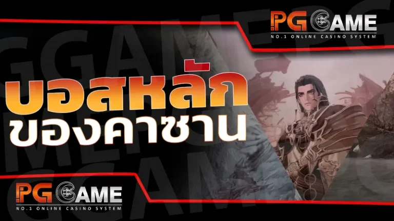 บอสหลัก ของคาซาน