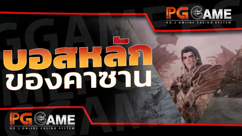 บอสหลัก ของคาซาน