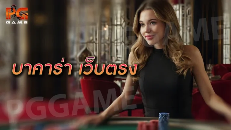 บาคาร่า เว็บตรง