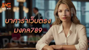 บาคาร่าเว็บตรง มงคล789
