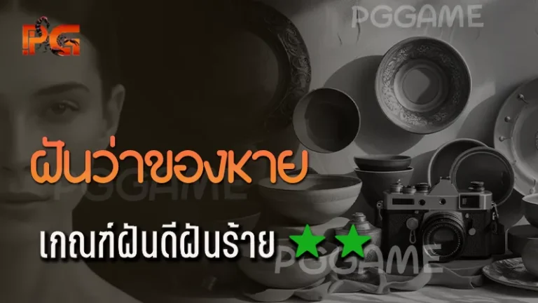 ฝันว่าของหาย