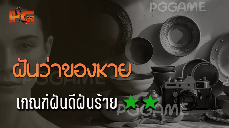 ฝันว่าของหาย