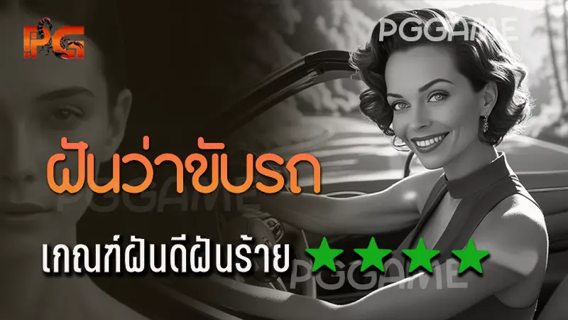 ฝันว่าขับรถ