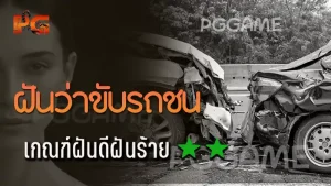 ฝันว่าขับรถชน