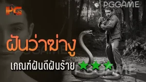 ฝันว่าฆ่างู